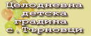 Целодневна детска градина с. Търновци